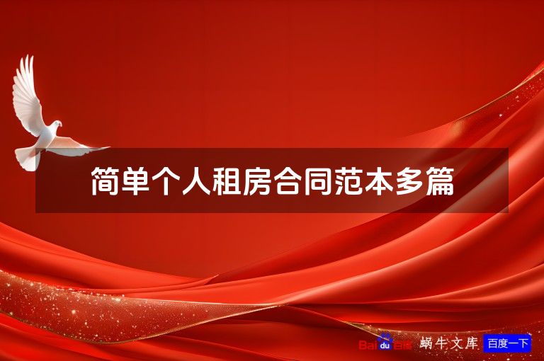 简单个人租房合同范本多篇