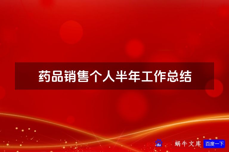 药品销售个人半年工作总结