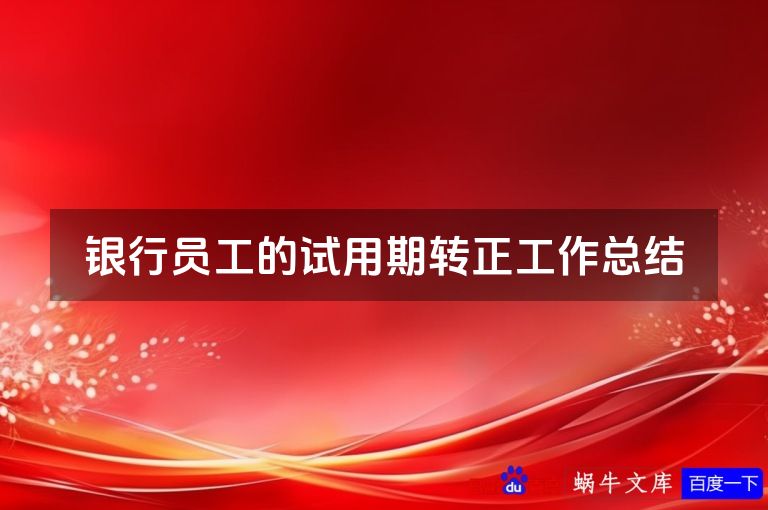 银行员工的试用期转正工作总结