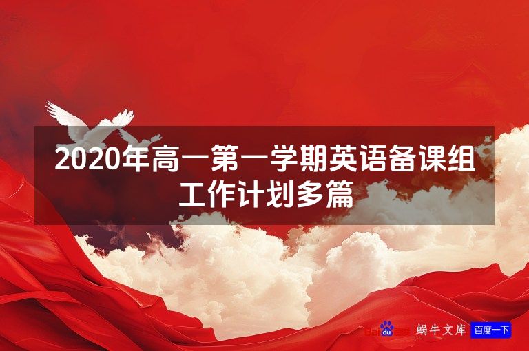 2020年高一第一学期英语备课组工作计划多篇