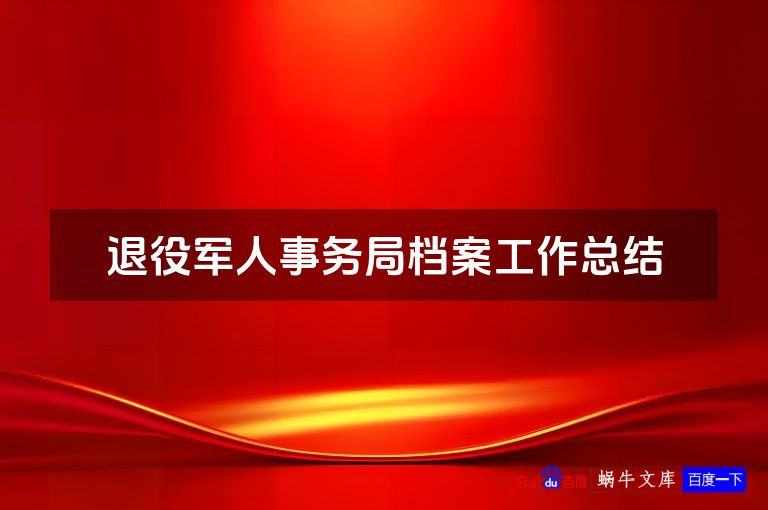 退役军人事务局档案工作总结