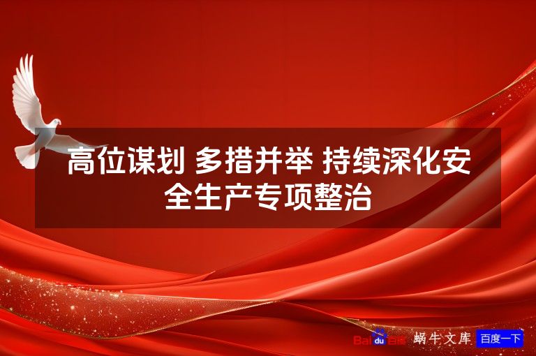 高位谋划 多措并举 持续深化安全生产专项整治