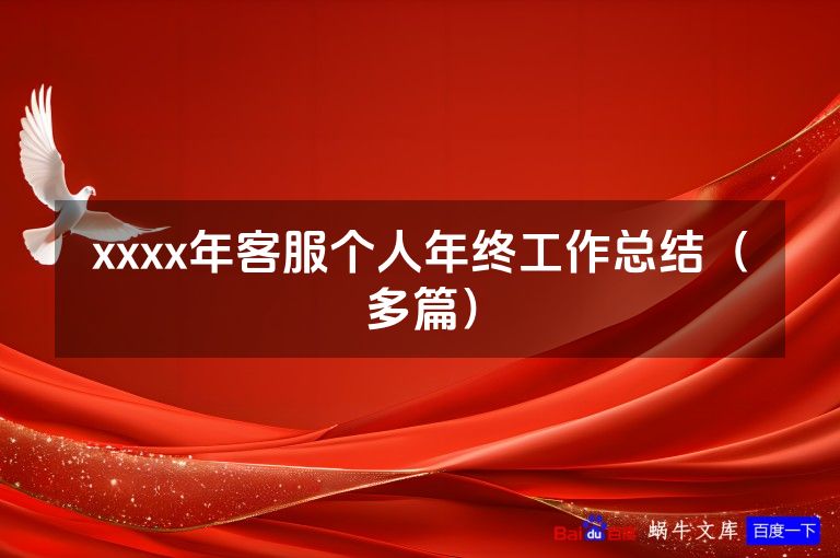 xxxx年客服个人年终工作总结（多篇）