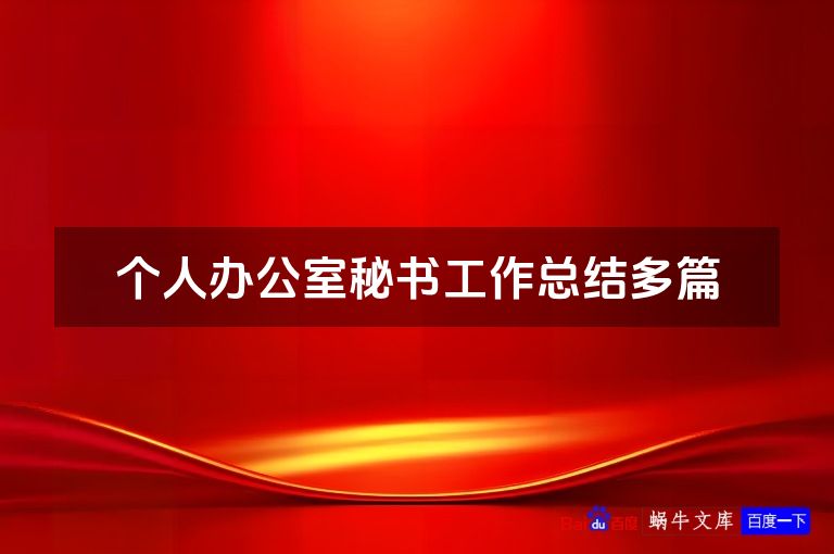个人办公室秘书工作总结多篇
