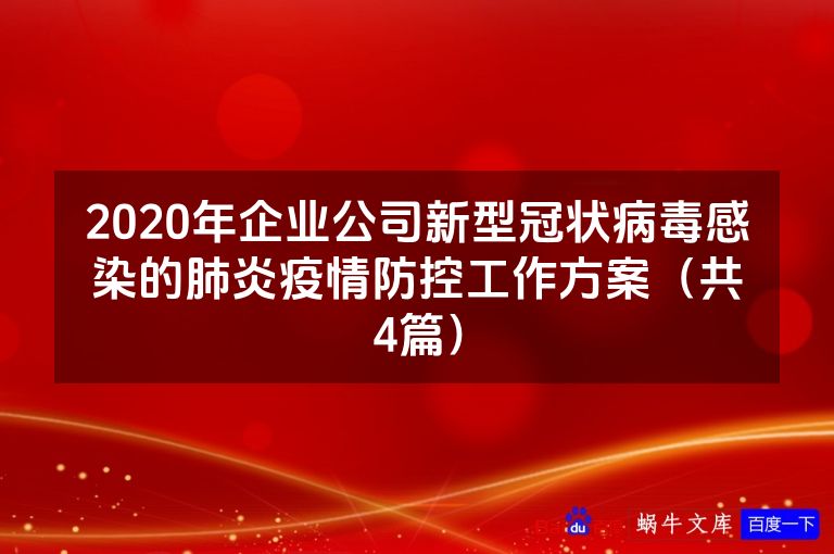 2020年企业公司新型冠状病毒感染的肺炎疫情防控工作方案(共4篇)