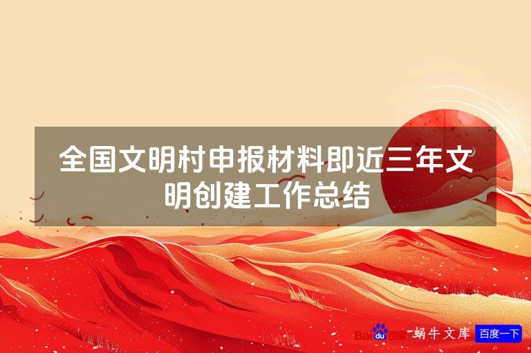 全国文明村申报材料即近三年文明创建工作总结
