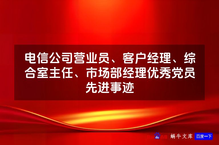 电信公司营业员、客户经理、综合室主任、市场部经理优秀党员先进事迹
