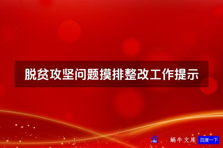 脱贫攻坚问题摸排整改工作提示