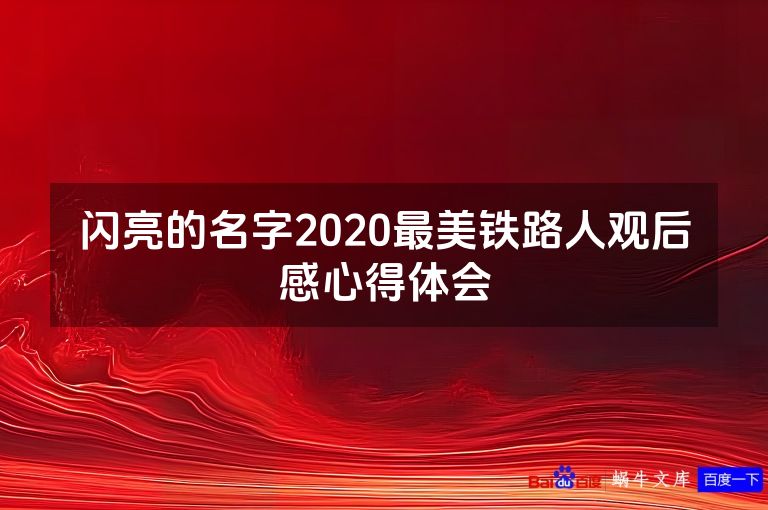 闪亮的名字2020最美铁路人观后感心得体会