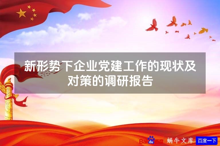 新形势下企业党建工作的现状及对策的调研报告