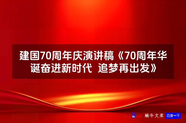 建国70周年庆演讲稿《70周年华诞奋进新时代 追梦再出发》