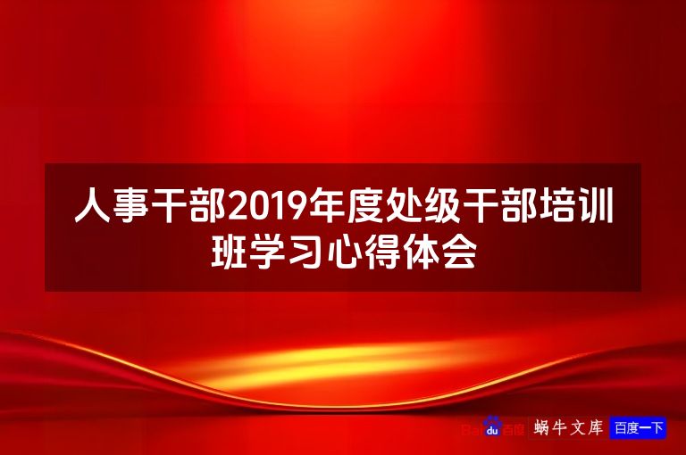 人事干部2019年度处级干部培训班学习心得体会
