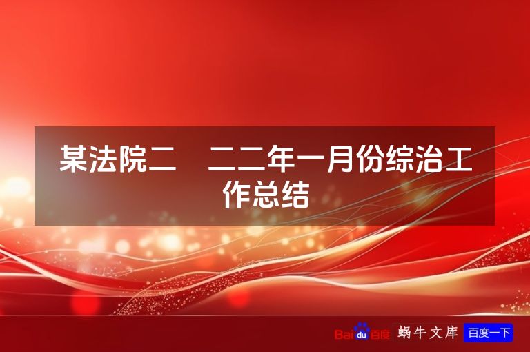 某法院二〇二二年一月份综治工作总结