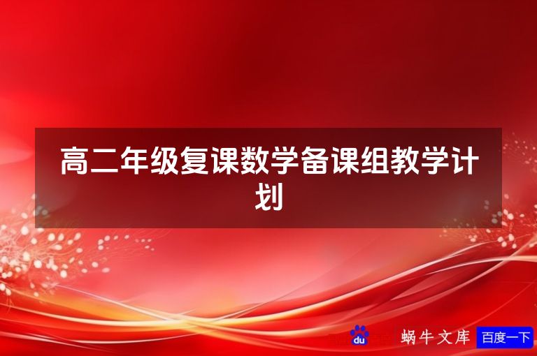 高二年级复课数学备课组教学计划