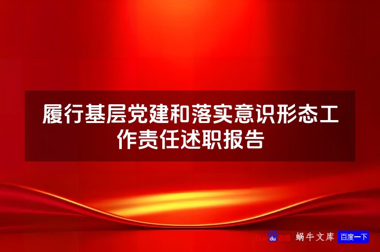履行基层党建和落实意识形态工作责任述职报告