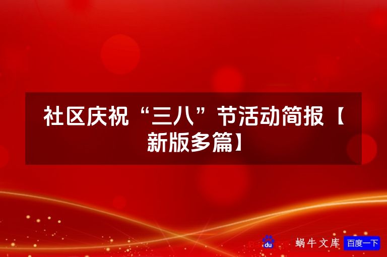 社区庆祝“三八”节活动简报【新版多篇】