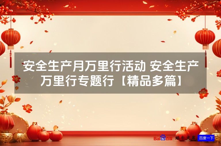 安全生产月万里行活动 安全生产万里行专题行【精品多篇】