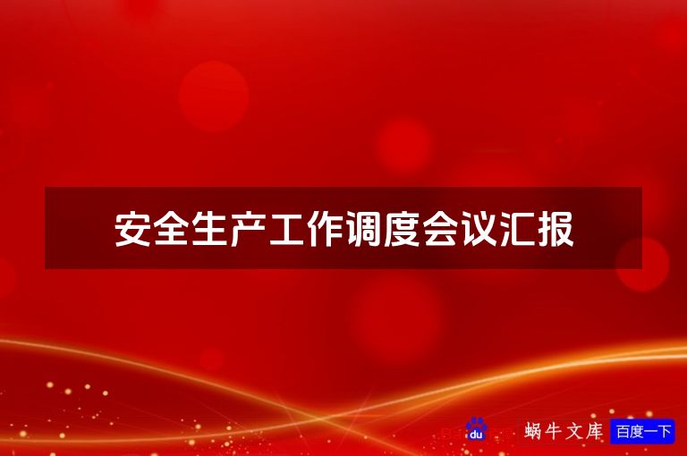 安全生产工作调度会议汇报
