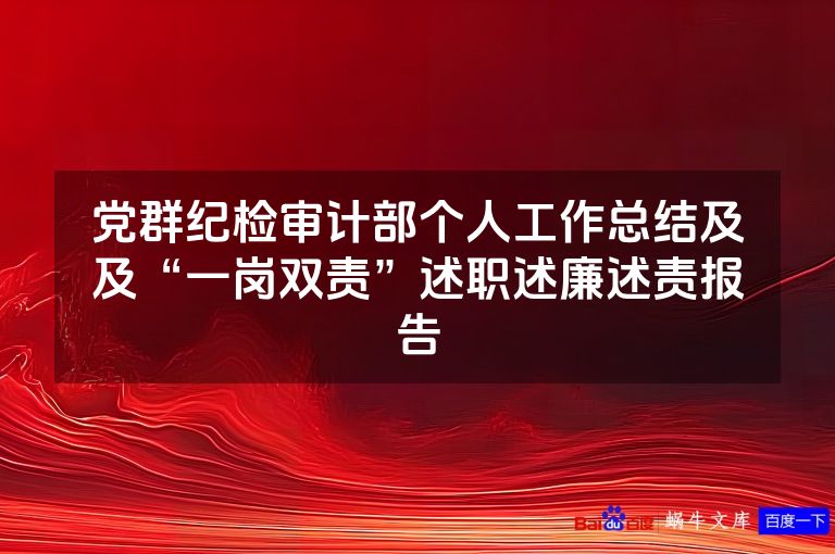 党群纪检审计部个人工作总结及及“一岗双责”述职述廉述责报告