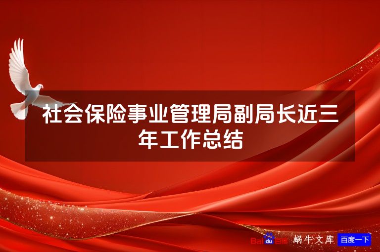 社会保险事业管理局副局长近三年工作总结