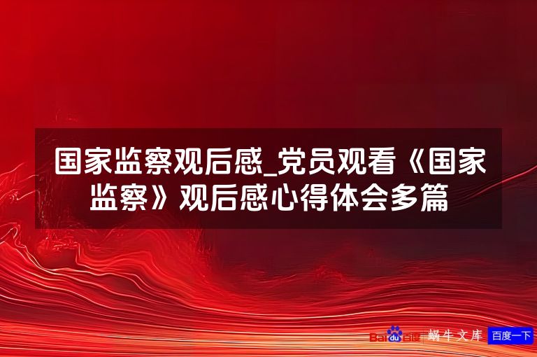 国家监察观后感_党员观看《国家监察》观后感心得体会多篇