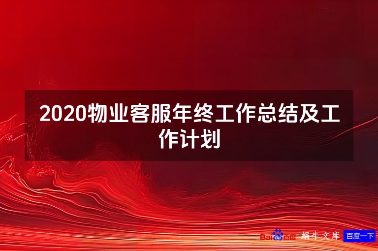 2020物业客服年终工作总结及工作计划