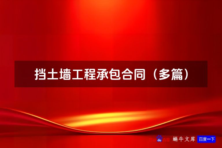 挡土墙工程承包合同(多篇)