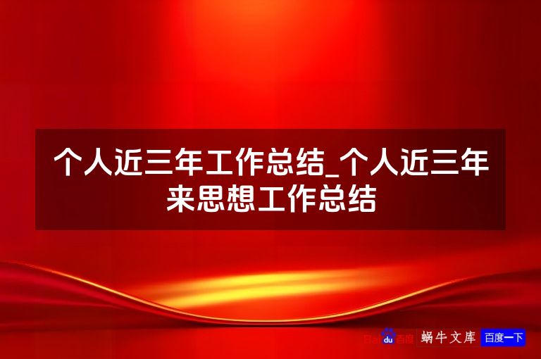 个人近三年工作总结_个人近三年来思想工作总结