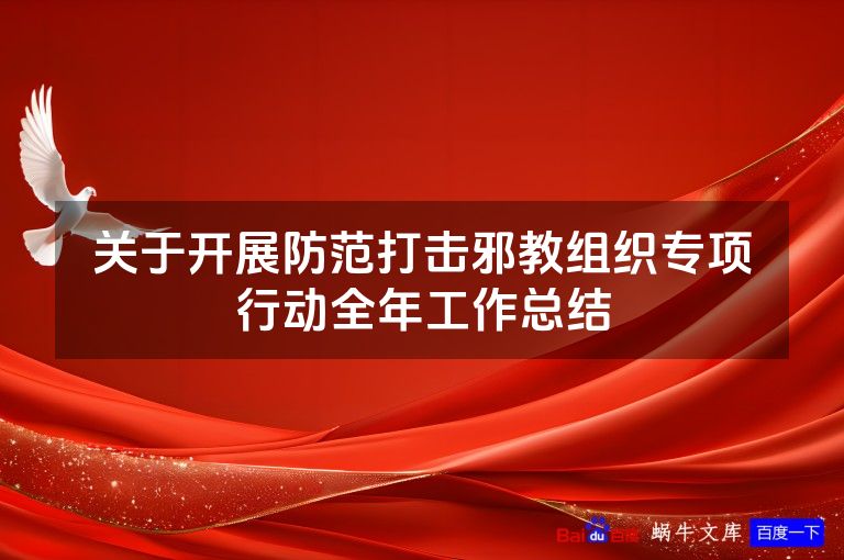 关于开展防范打击邪教组织专项行动全年工作总结