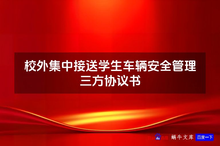 校外集中接送学生车辆安全管理三方协议书