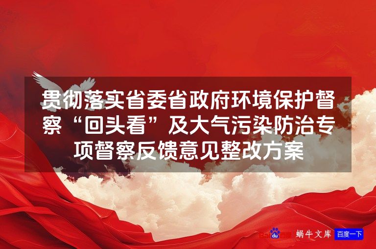 贯彻落实省委省政府环境保护督察“回头看”及大气污染防治专项督察反馈意见整改方案