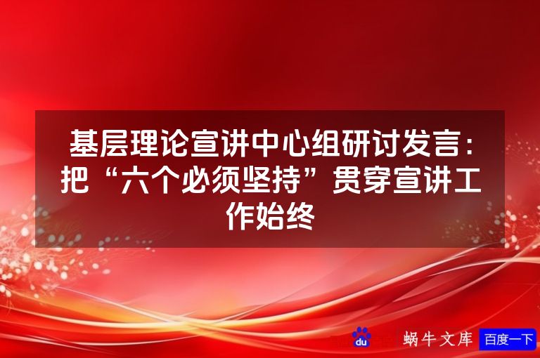 基层理论宣讲中心组研讨发言：把“六个必须坚持”贯穿宣讲工作始终