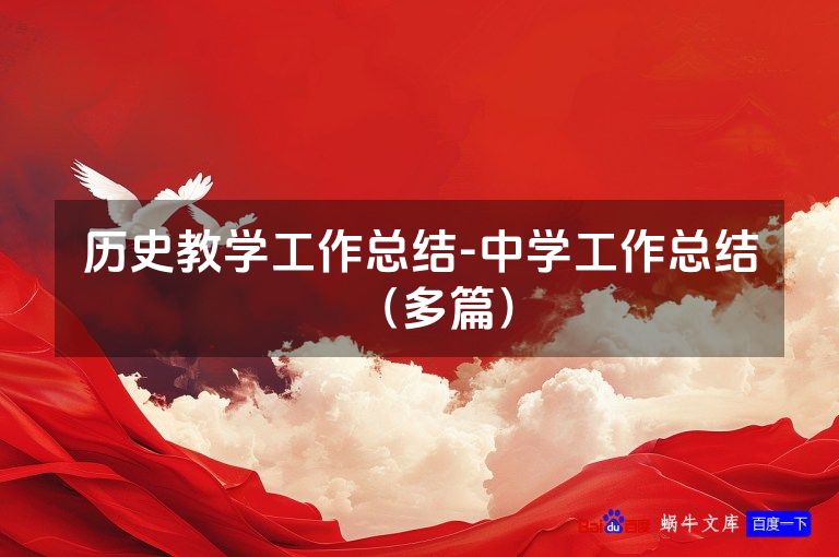 历史教学工作总结-中学工作总结（多篇）