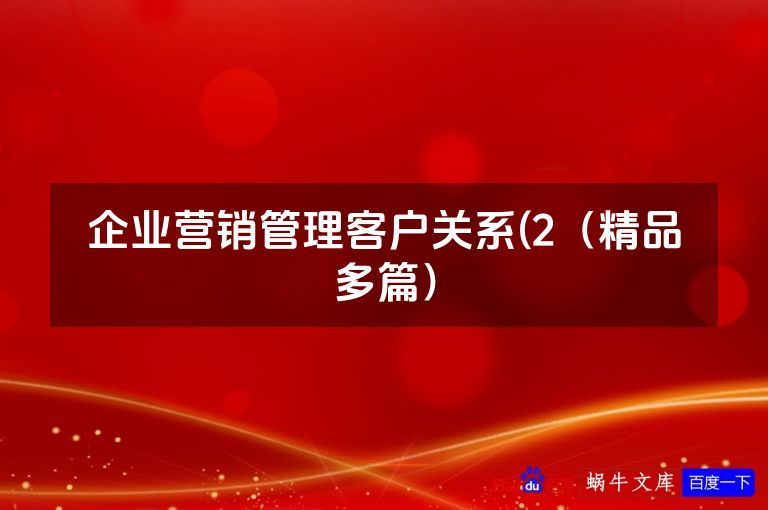 企业营销管理客户关系(2（精品多篇）
