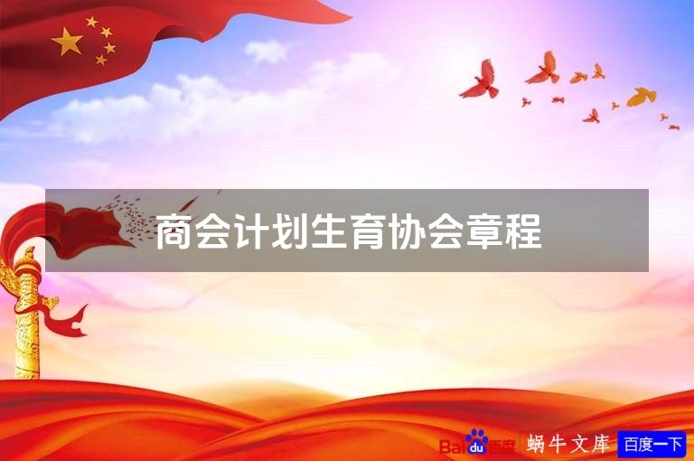 商会计划生育协会章程