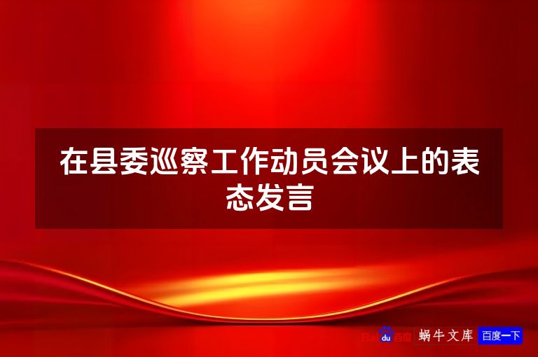 在县委巡察工作动员会议上的表态发言