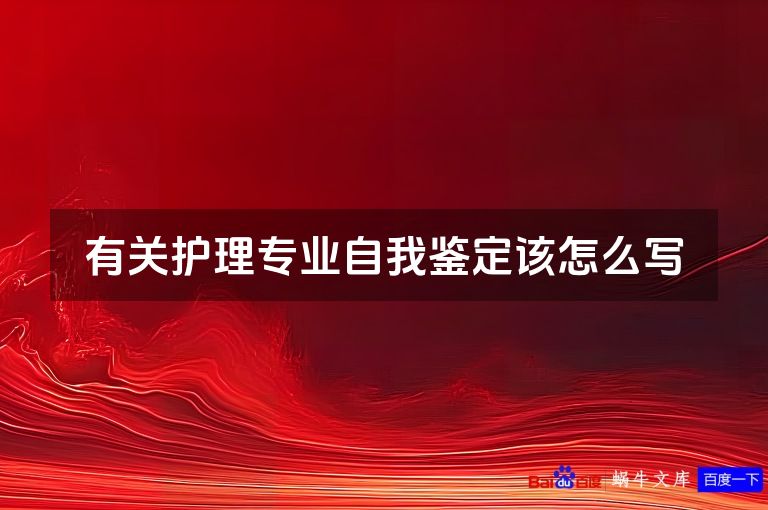 有关护理专业自我鉴定该怎么写