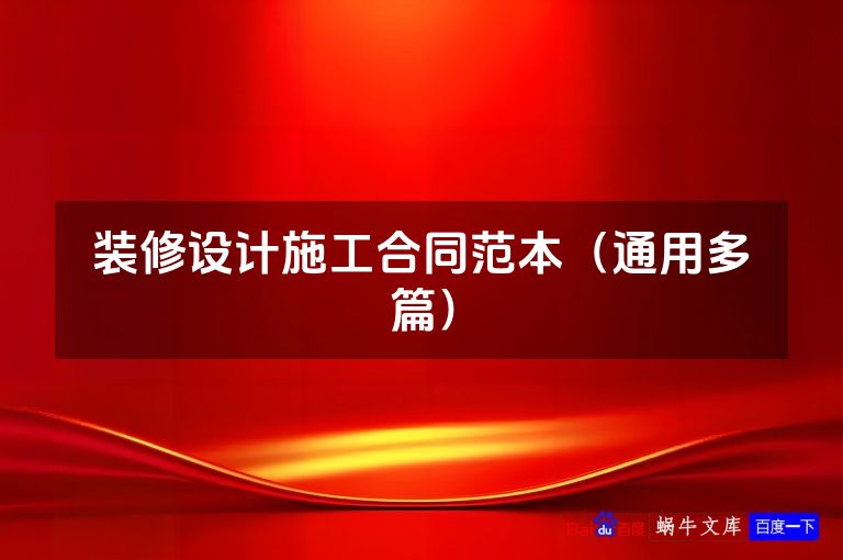 装修设计施工合同范本（通用多篇）