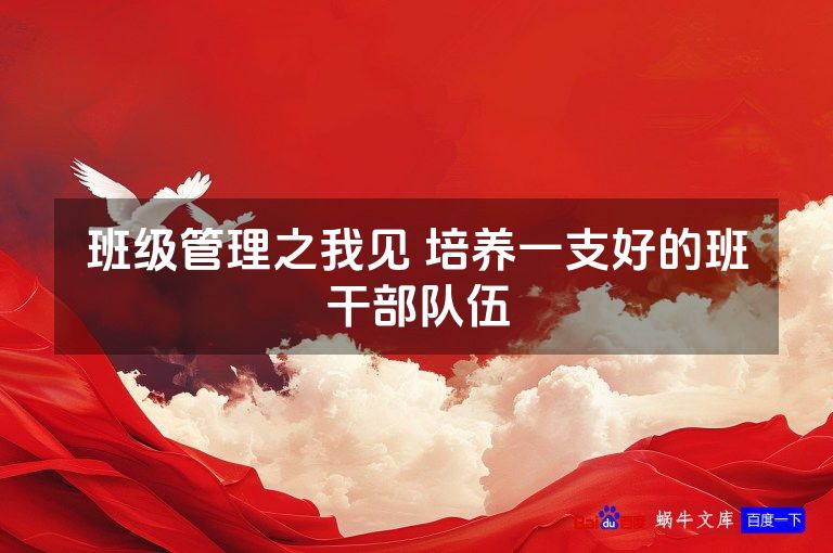 班级管理之我见 培养一支好的班干部队伍