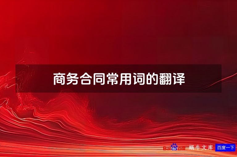 商务合同常用词的翻译