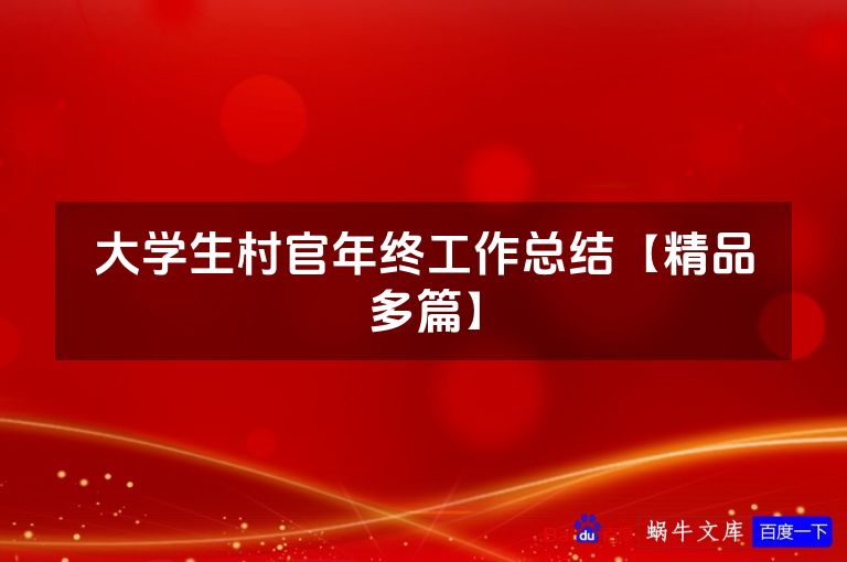 大学生村官年终工作总结【精品多篇】