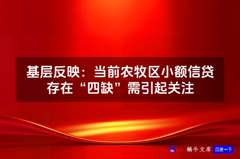 基层反映：当前农牧区小额信贷存在“四缺”需引起关注