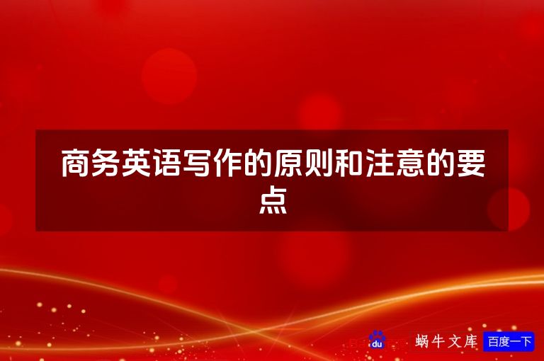 商务英语写作的原则和注意的要点