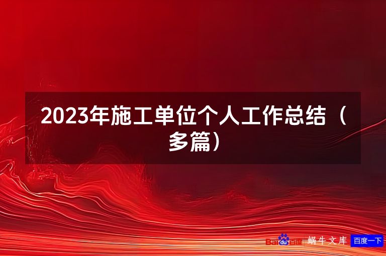 2023年施工单位个人工作总结(多篇)