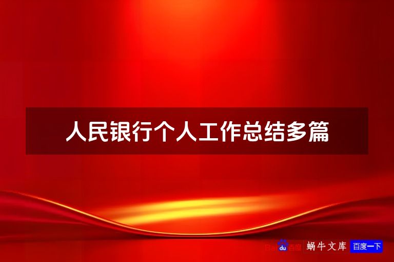 人民银行个人工作总结多篇