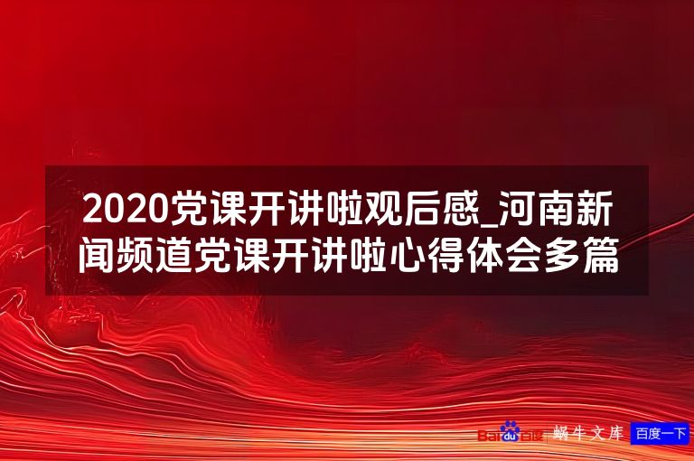 2020党课开讲啦观后感_河南新闻频道党课开讲啦心得体会多篇