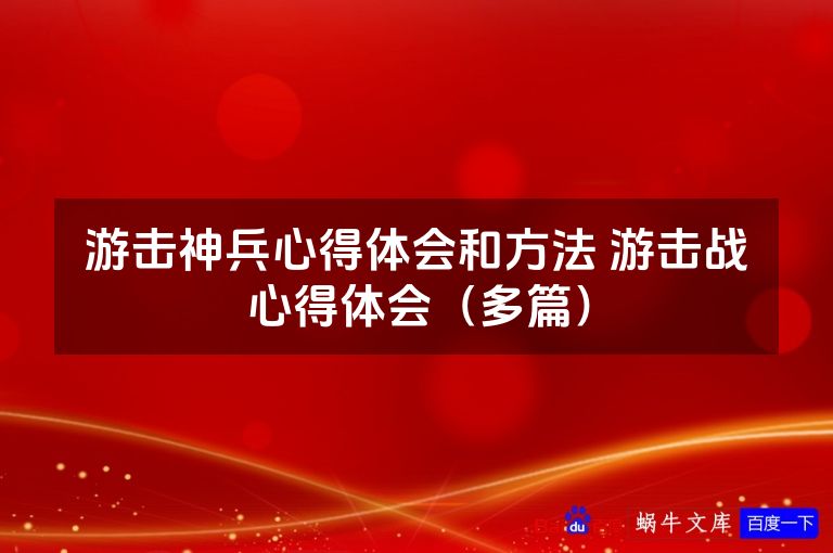 游击神兵心得体会和方法 游击战心得体会（多篇）