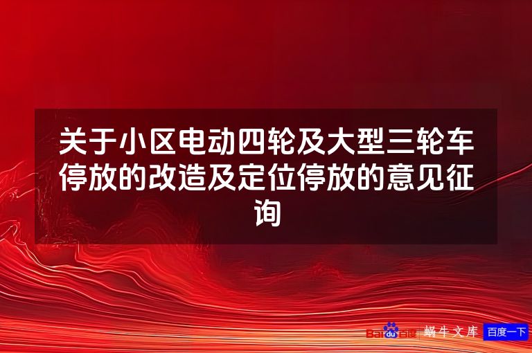 关于小区电动四轮及大型三轮车停放的改造及定位停放的意见征询