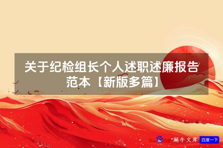 关于纪检组长个人述职述廉报告范本【新版多篇】