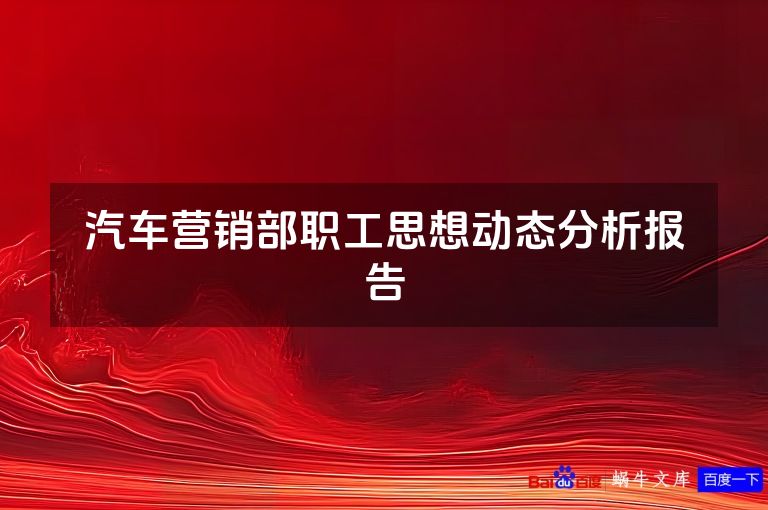 汽车营销部职工思想动态分析报告